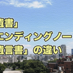 遺書　エンディングノート　遺言書　とは