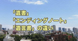 遺書　エンディングノート　遺言書　とは